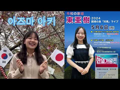 아즈마 아키　covered by 東　亜樹 일본TOP3世界を歌うAZUMA AKI 撮影地　日本、京都、祇園JTN