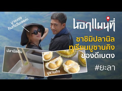 นอกแผนที่ EP.58