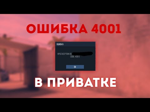 ОШИБКА 4001 В ПРИВАТКЕ | STANDOFF 2