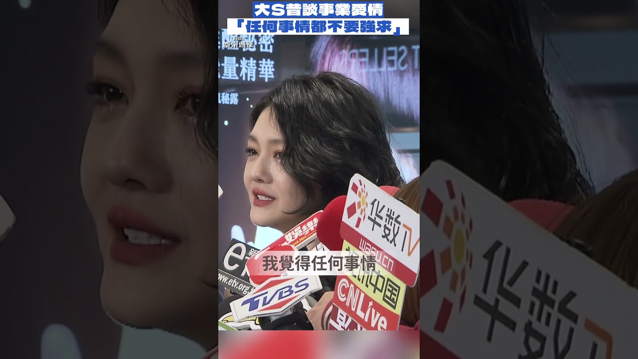 影音／大S昔談「事業愛情」　籲年輕女性：任何事情都不要強求