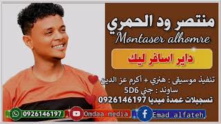 منتصر ود الحمري داير اسافر ليك تسجيلات عمدة ميديا ️