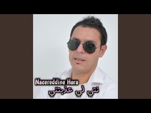 نتي لي عذبتني