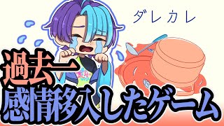 【ダレカレ】あまりにも感情移入したゲーム【実況】
