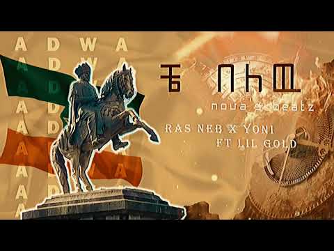 Ras Neb x Yoni ft Lil Gold | Che Belew | ቼ በለዉ (Official Audio)