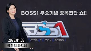 BOSS1 61회260105