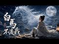 原來那卷赴死書，寫給餘生不得用⋯聽碎無數人：世人只知他七步成詩，卻不知他至死想死在沙場《白馬不渡我》- 林知夏 L...