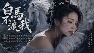 原來那卷赴死書,寫給餘生不得用⋯聽碎無數人:世人只知他七步成詩,卻不知他至死想死在沙場《白馬不渡我》- 林知夏 Livia Lin 原來那卷赴死書,寫給餘生不得用⋯聽碎無數人:世人只知他七步成詩,卻不知他至死想死在沙場《白馬不渡我》- 林知夏 Livia Lin