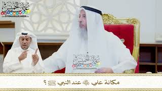 486 - مكانة علي رضي اللهُ عنه عند النبي ﷺ؟ عثمان الخميس