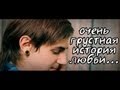 ОЧЕНЬ ГРУСТНАЯ ИСТОРИЯ ЛЮБВИ... 