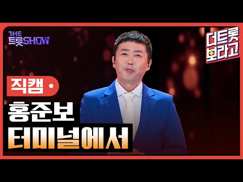 [세로직캠]홍준보¸ 터미널에서 | 트롯쇼 240902