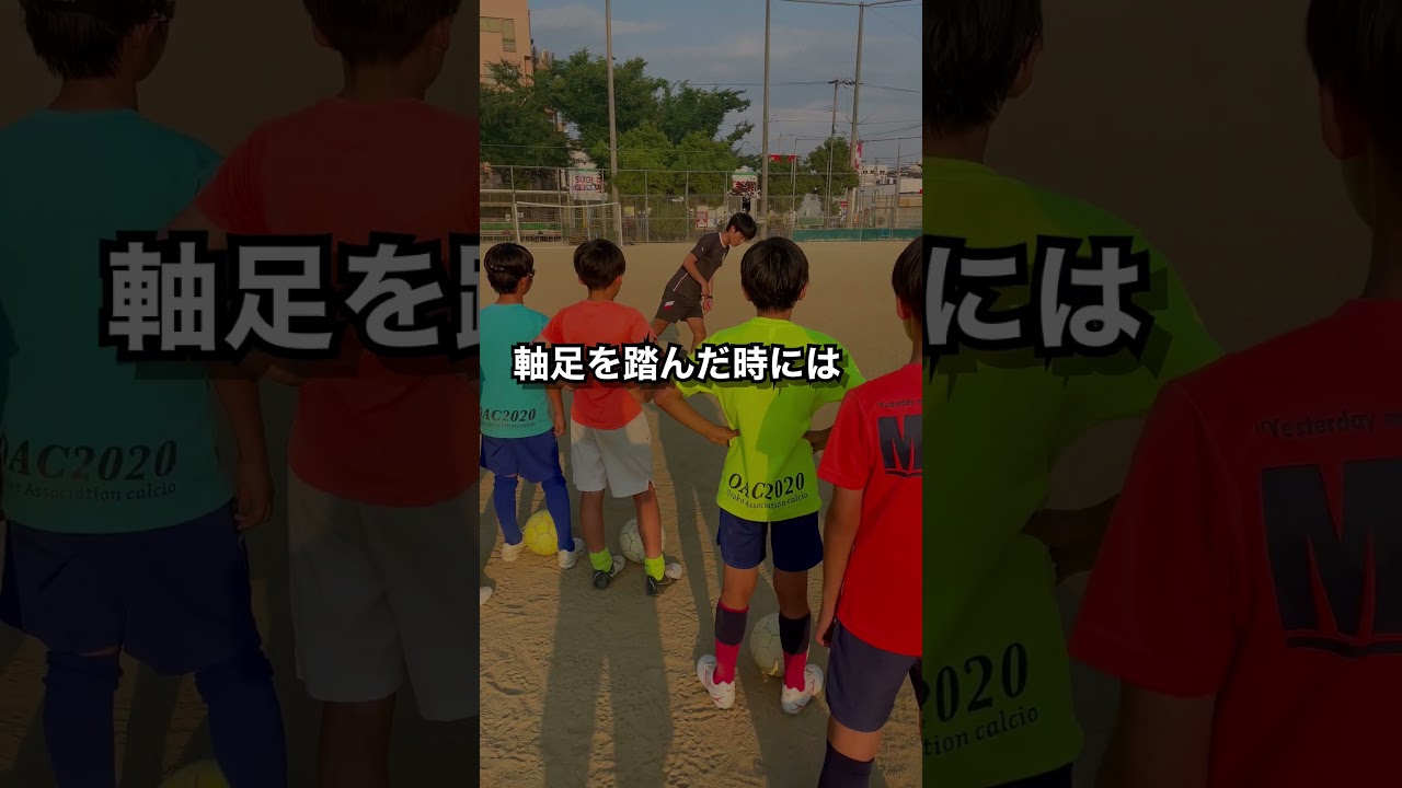 ロングキックの蹴り方 #サッカー #ジュニア#OAC2020 #カルチオ
