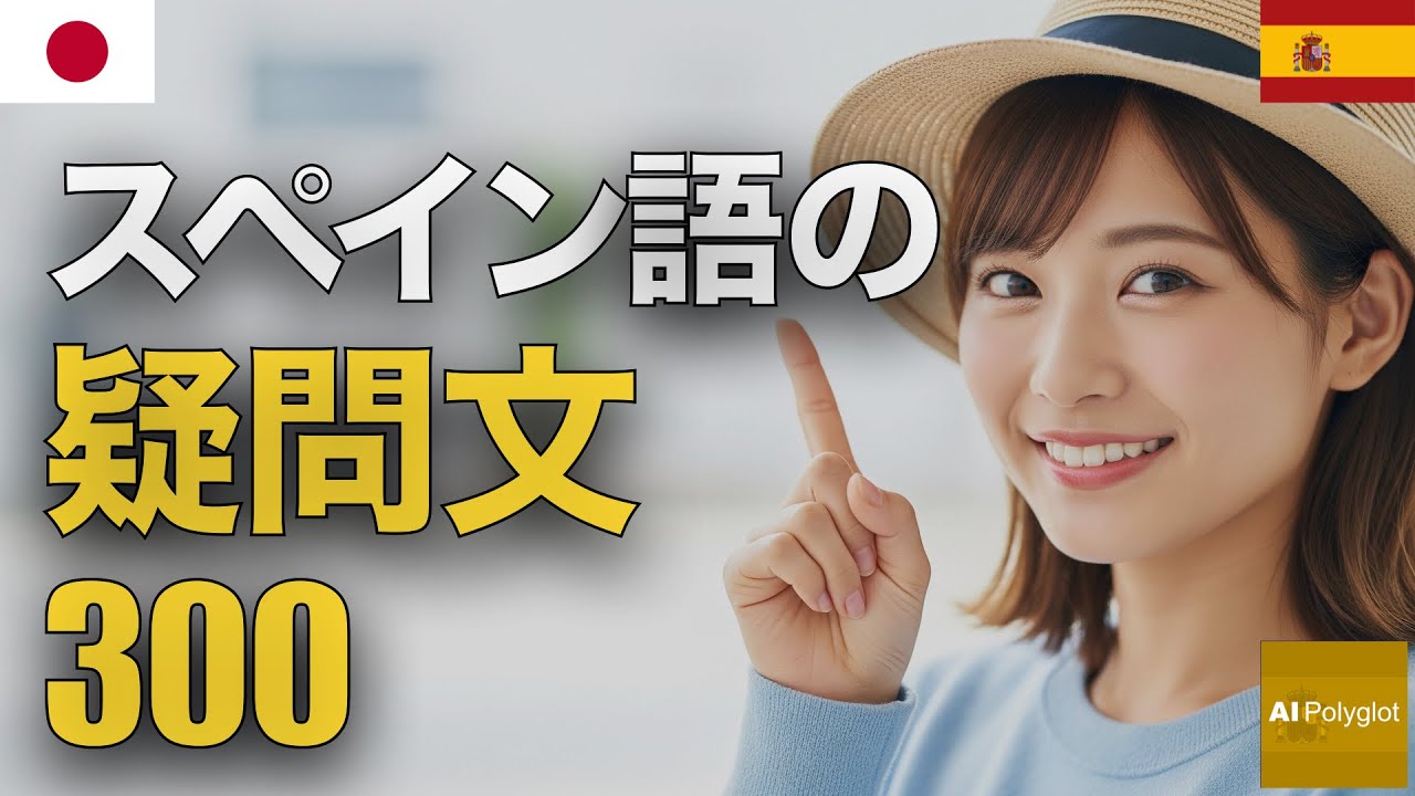 スペイン語の疑問文300 | 聞き流し | Spanish | 実用例文付き episode artwork