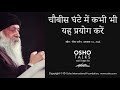 OSHO चौबीस घंटे में कभी भी यह प्रयोग करें 