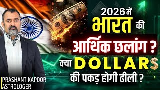 Bharat’s Economic Rise in 2026 | Dollar Decline Foreseen? | Astrology | Prashant Kapoor