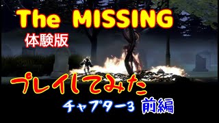 【The MISSING 体験版】下心でプレイしたらひどい目に遭った チャプター3 前編