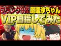 【スマブラSP】【超検証】今からスマブラ買った人は、ブランク8年でもVIP行けるのか？？？【クラウドゆっくり実況】