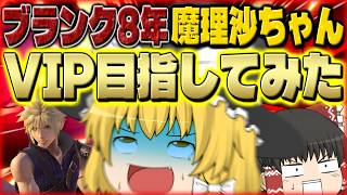 【スマブラSP】【超検証】今からスマブラ買った人は、ブランク8年でもVIP行けるのか？？？【クラウドゆっくり実況】