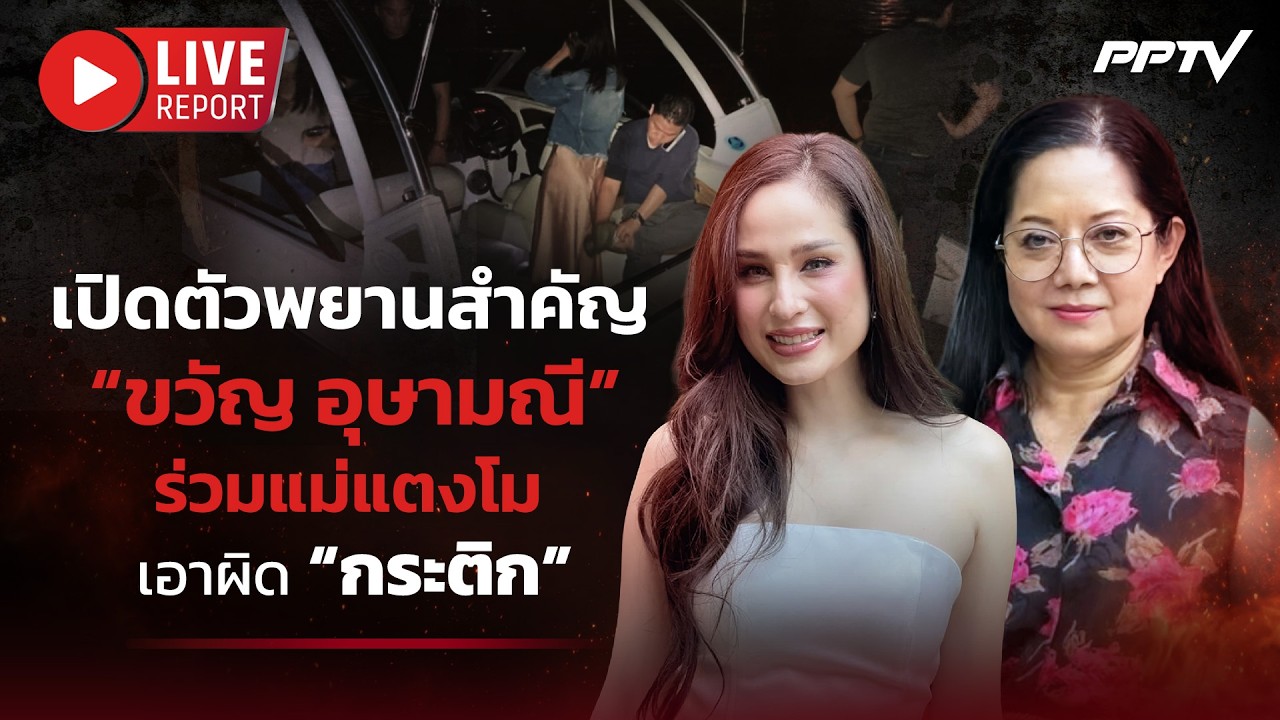 🔴LIVE :“ขวัญ อุษามณี” เป็นพยานให้ “แม่แตงโม” แจ้งความ