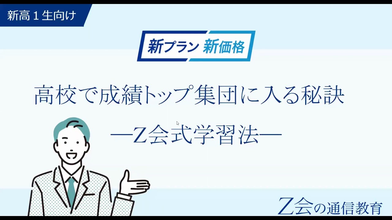 【Ｚ会／新高1生向け】高校で成績トップ手段に入る秘訣ーＺ会式学習法ー
