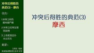 2017-04-30: 冲突后得胜的典范(3)-摩西 - 万海生牧师