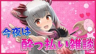 【雑談】今夜は酔っ払い雑談するVtuber【周防パトラ / ハニスト】のサムネイル