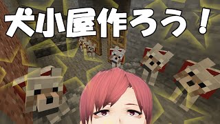 【Minecraft】犬小屋を作ろう！