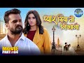 Climax Pyar Kiya To Nibhana Part 4 Kesari Lal Yadav Kajal Raghwani Bhojpuri Romantic Movie