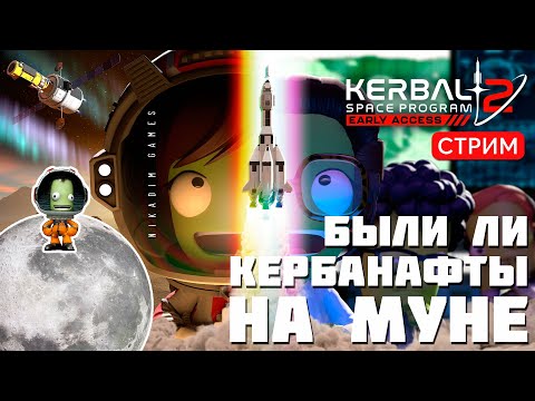 🔴🚀 Kerbal Space Program 2: БЫЛИ ЛИ КЕРБАНАФТЫ НА МУНЕ?