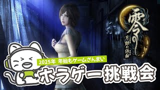 【零 ～月蝕の仮面～】過去をときあかしていく・・・ #3