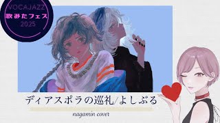 ディアスポラの巡礼／よしぶる　（ながみん cover）【VOCAJAZZ歌みたフェス2025参加曲】　(ながみんCover) #歌ってみた　＃歌ってみた動画