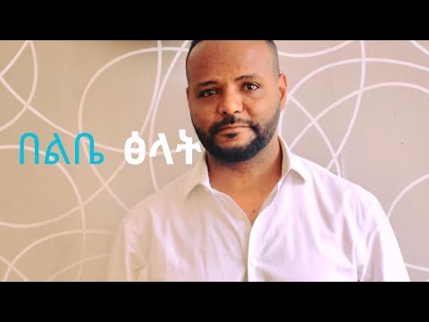 Awtaru Kebede አውታሩ ከበደ - ፅላት (Tselat) lyrics