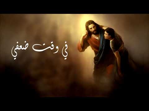 في وقت ضعفي - Cover