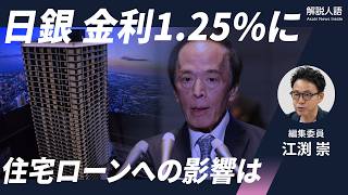 【解説人語】日銀、政策金利1.25％に引き上げ　住宅価格やローンへの影響は
