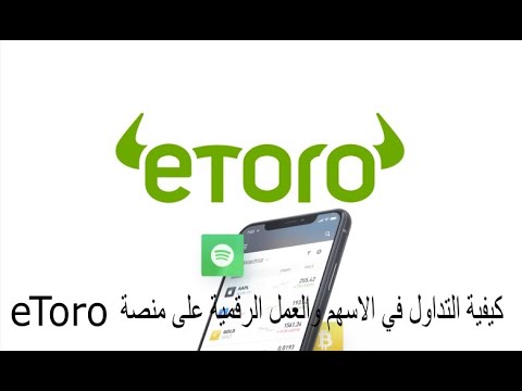 , title : 'كيفية التداول في الاسهم والعمل الرقمية على منصة eToro'