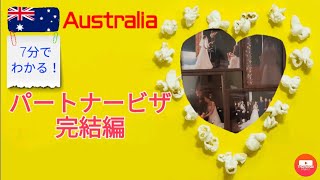 7分でビザ提出書類が全部わかる!!!オーストラリアのパートナービザ Part2完結編