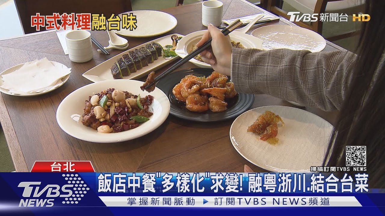 飯店中餐「多樣化」求變! 融粵浙川、結合台菜