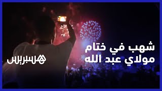 شهب نارية في ختام موسم مولاي عبد الله أمغار thumbnail