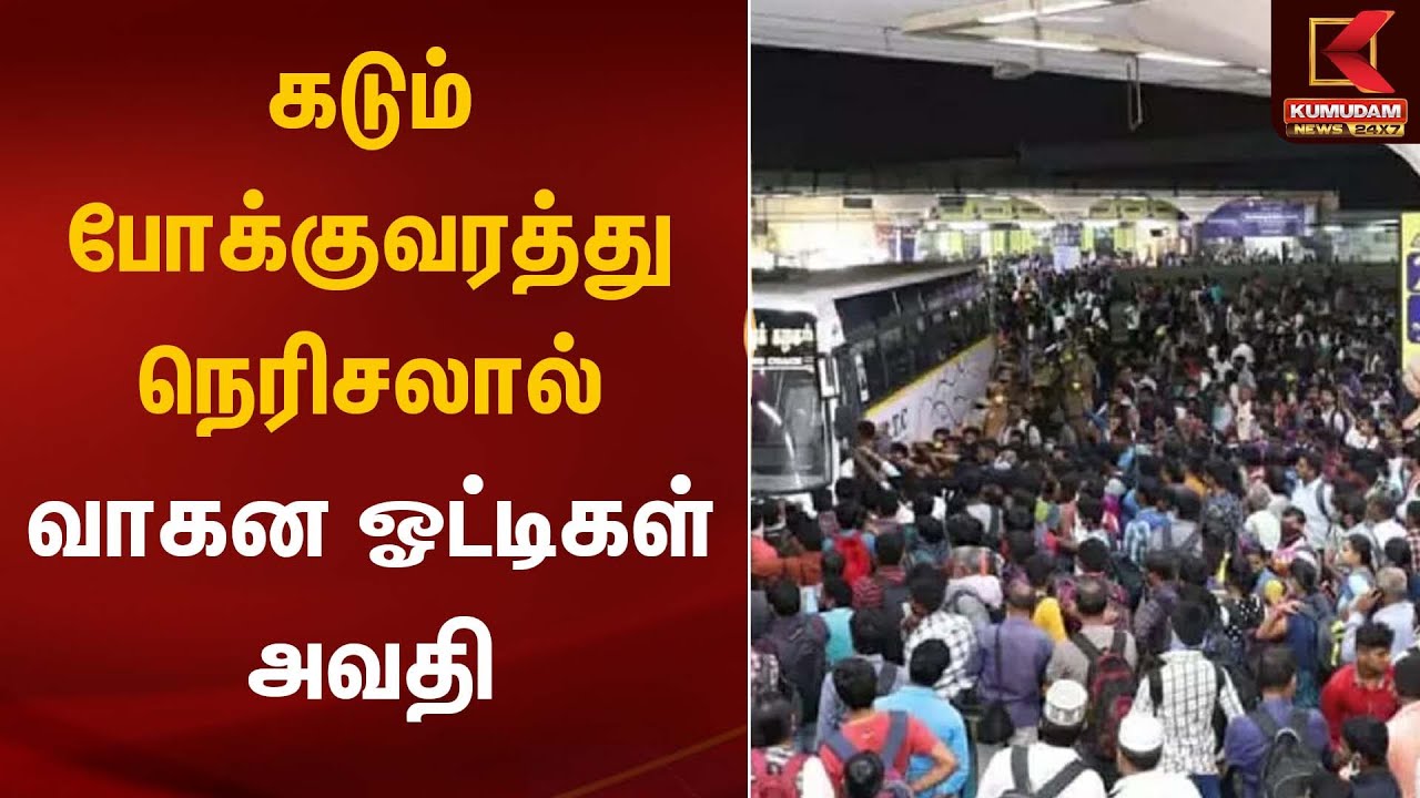 கடும் போக்குவரத்து நெரிசலால் வாகன ஓட்டிகள் அவதி | Road Traffic | Kumudam News