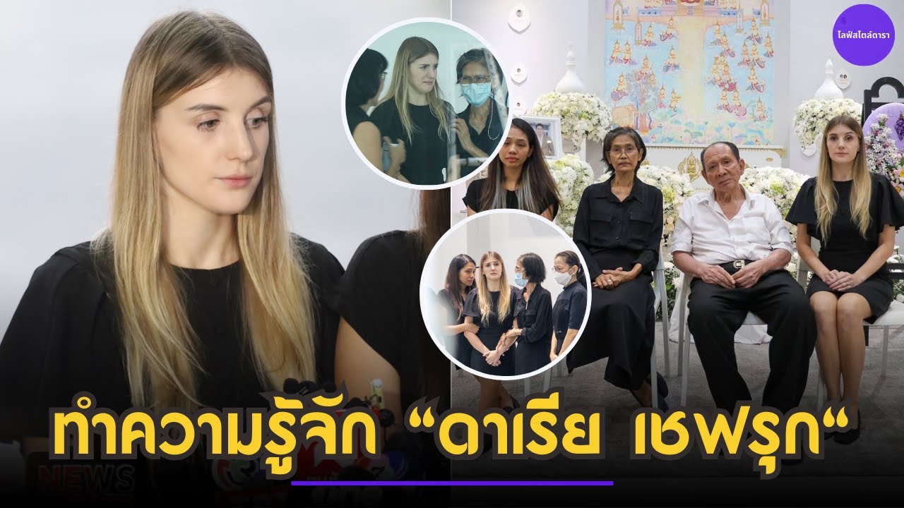 ทำความรู้จัก "ดาเรีย เชฟรุก" ภรรยา "อ๋อม อรรคพันธ์" สาวชาวต่างชาติกิริยางดงาม