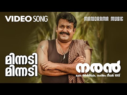 Minnadi Minnadi  | Naran | Video Song | Mohanlal | Joshiy | Kaithapram | Deepak Dev | K.S.Chithra