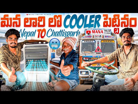 మన లారి లొ కూలర్ పెట్టినం ❄️ nepal to chattisgarh  