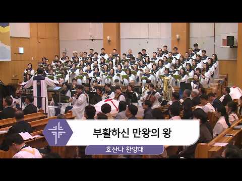 [26.04.12] 호산나 찬양대 - 부활하신 만왕의 왕 <span class=