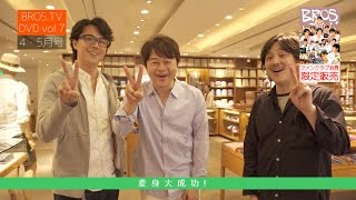 第7弾 DVD「BROS.TV 4～9月号+未公開映像集!!（3枚組）」ダイジェスト