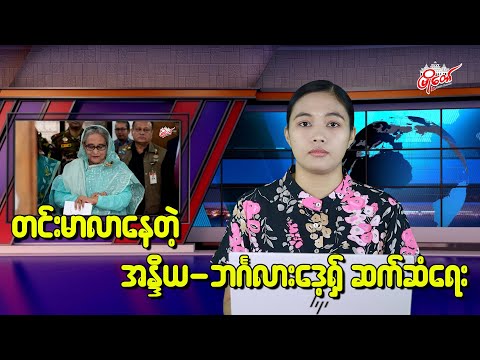 တင်းမာလာနေတဲ့ အိန္ဒိယ-ဘင်္ဂလားဒေ့ရှ် ဆက်ဆံရေး