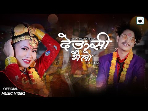Lahureni Bhauju Lahure Dai | लाहुरेनी भाउजु लाहुरे दाई | New Tihar Deusi Bhailo Song Tanka Timilsina