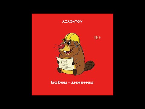 АСАФАТОV - БОБЕР (Official Audio) / прем'єра 2025