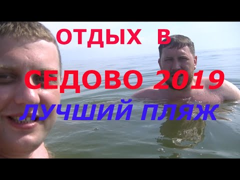 Отдых в Седово 2019! Самый Лучший пляж! Чистое море! Цены!