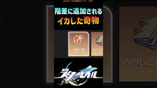 【スタレ】これ考えた奴誰だよwww #崩壊スターレイル #階差宇宙   #honkaistarrail #shorts