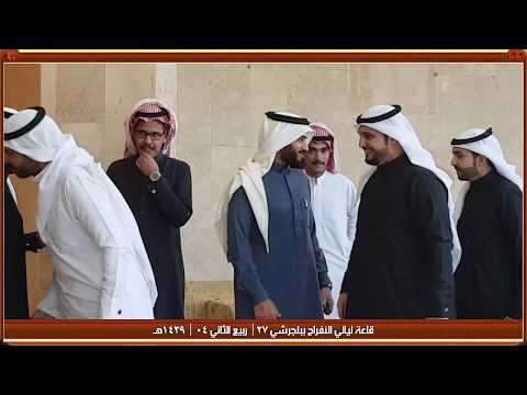 حفل زواج الشاب : أحمد القراعي - يوم الأحد  27 | ربيع الثاني 04 | 1439هـ