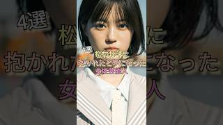 松村北斗に抱かれたと噂になった女性芸能人4選 #山田杏奈 #森七菜 #松たか子